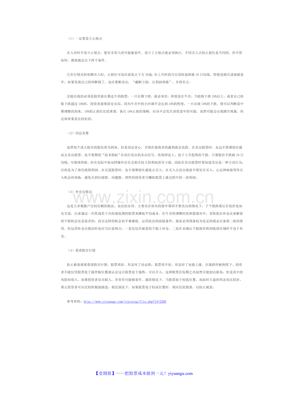 防止股票被套牢的秘诀.doc_第2页
