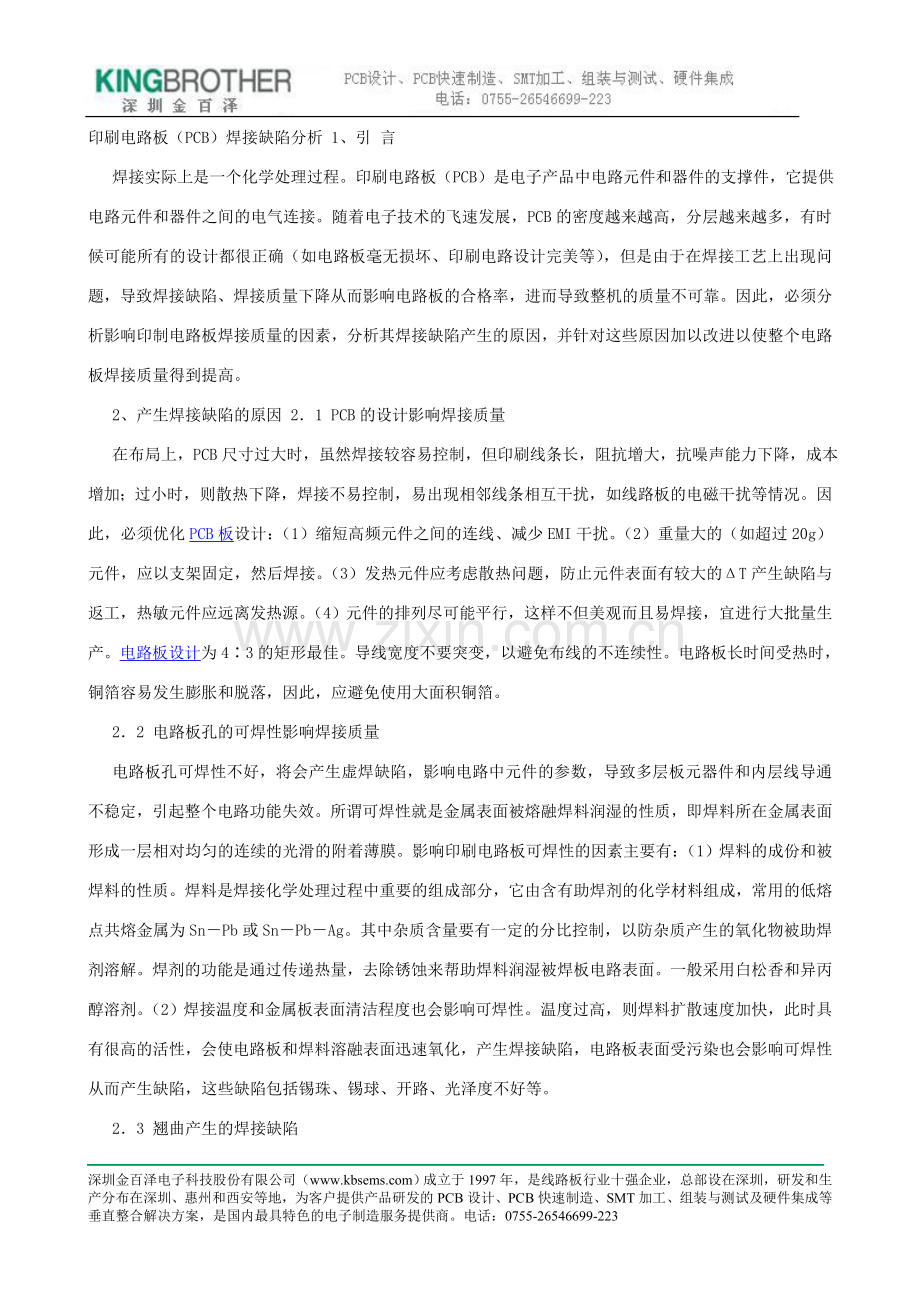 印刷电路板（pcb）焊接缺陷分析.doc_第1页