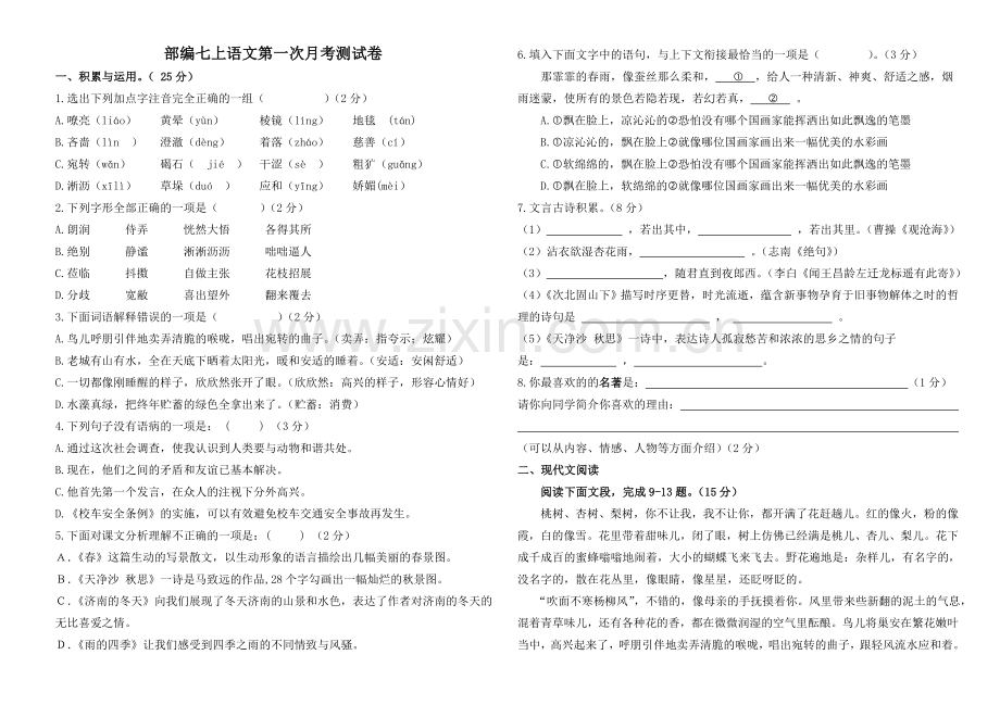 语文七上月考卷.doc_第1页