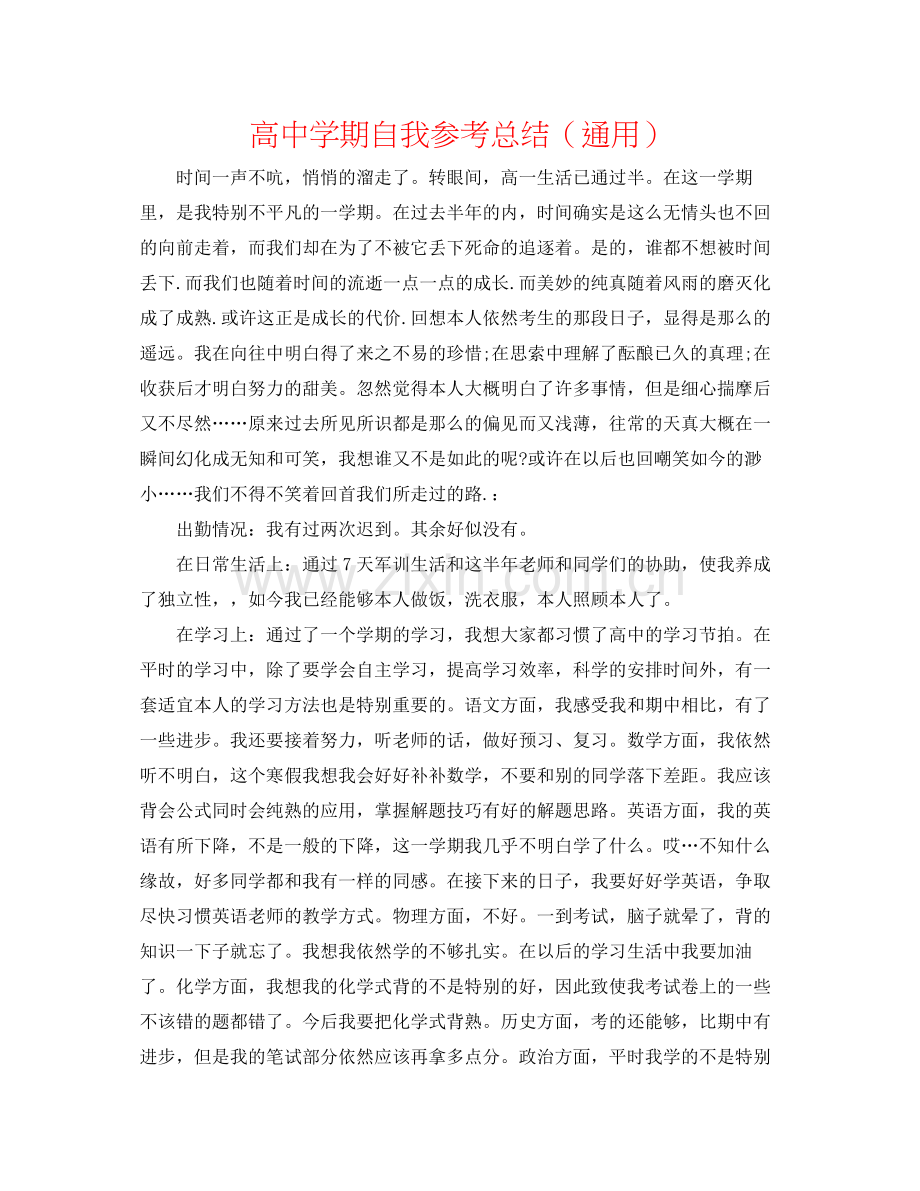 高期自我参考总结（通用）.docx_第1页