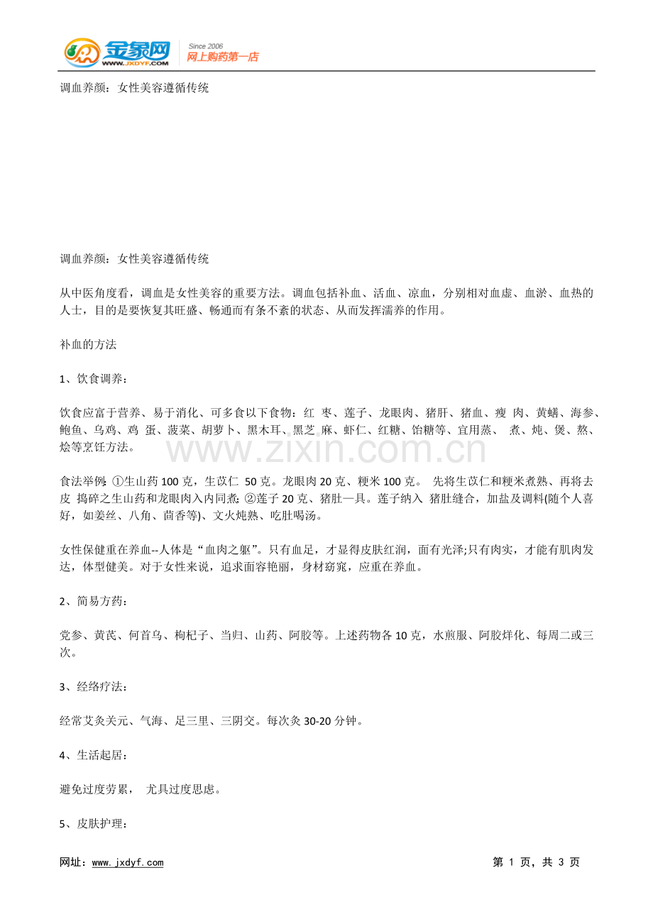 调血养颜：女性美容遵循传统.doc_第1页