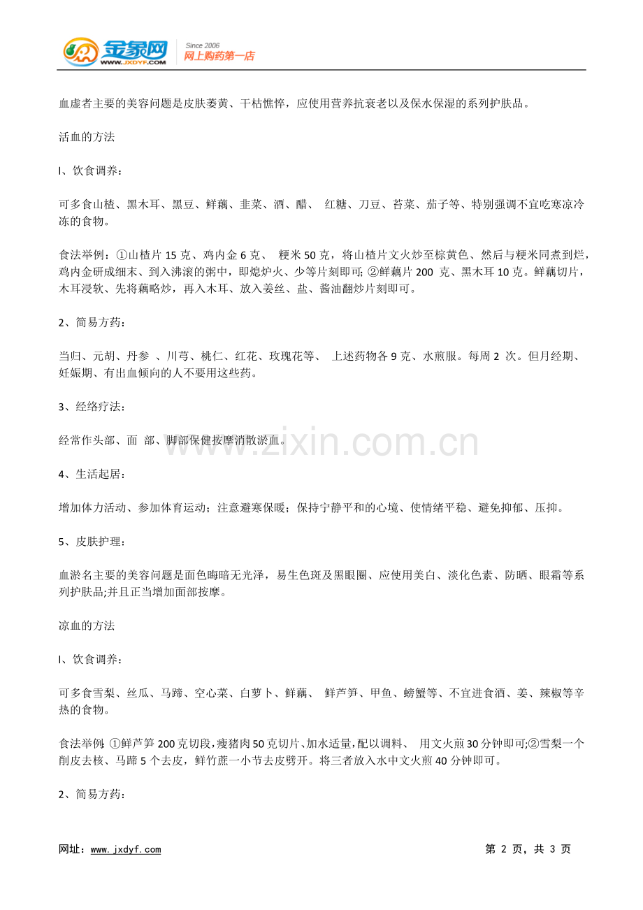 调血养颜：女性美容遵循传统.doc_第2页