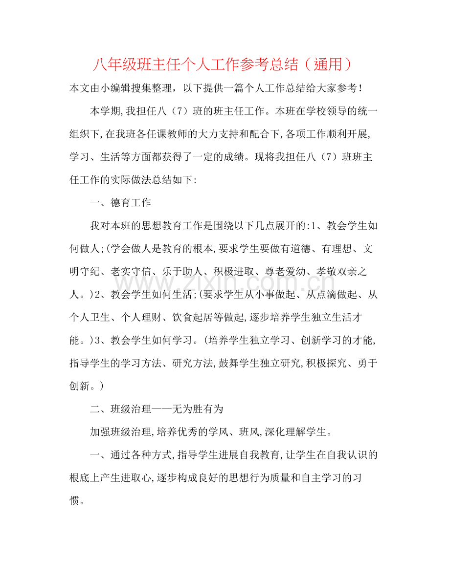 八年级班主任个人工作参考总结（通用）.docx_第1页