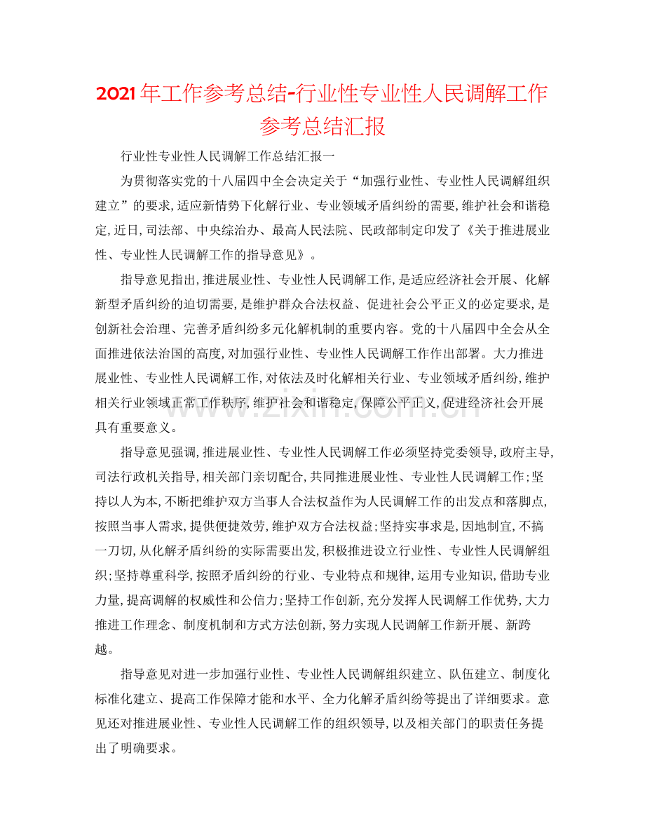 2021年工作参考总结行业性专业性人民调解工作参考总结汇报.docx_第1页