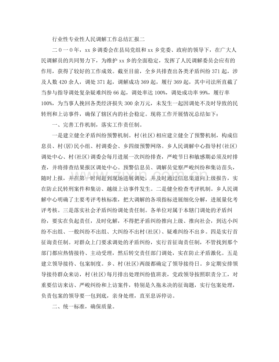 2021年工作参考总结行业性专业性人民调解工作参考总结汇报.docx_第2页