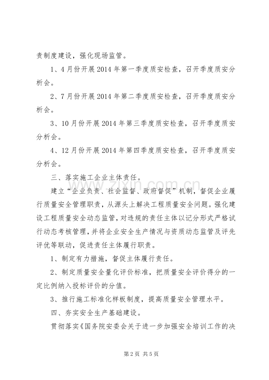 住建系统安全生产的工作计划范文.docx_第2页
