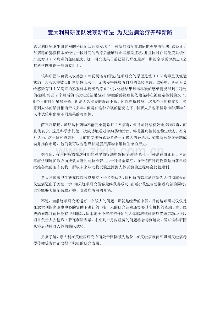 意大利科研团队发现新疗法为艾滋病治疗开辟新路.doc_第1页