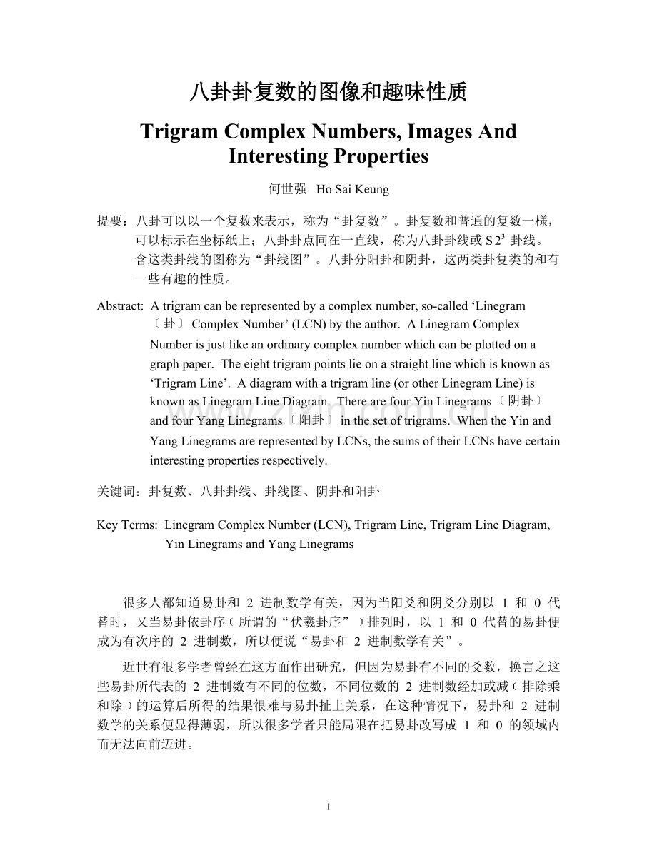 八卦卦复数的图像和趣味性质.doc_第1页