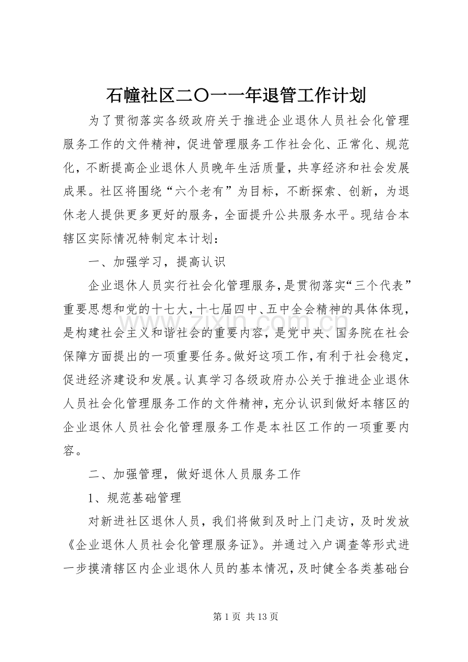 石幢社区二〇一一年退管工作计划_1.docx_第1页