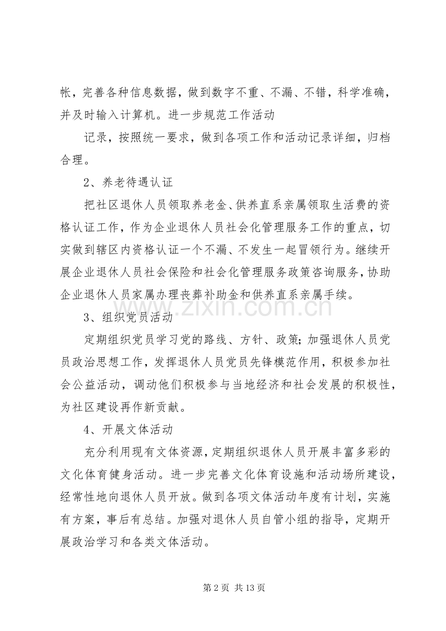 石幢社区二〇一一年退管工作计划_1.docx_第2页