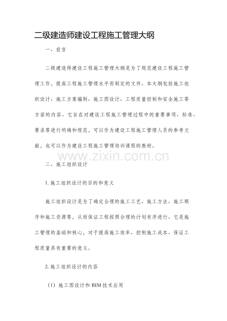 二级建造师建设工程施工管理大纲.docx_第1页