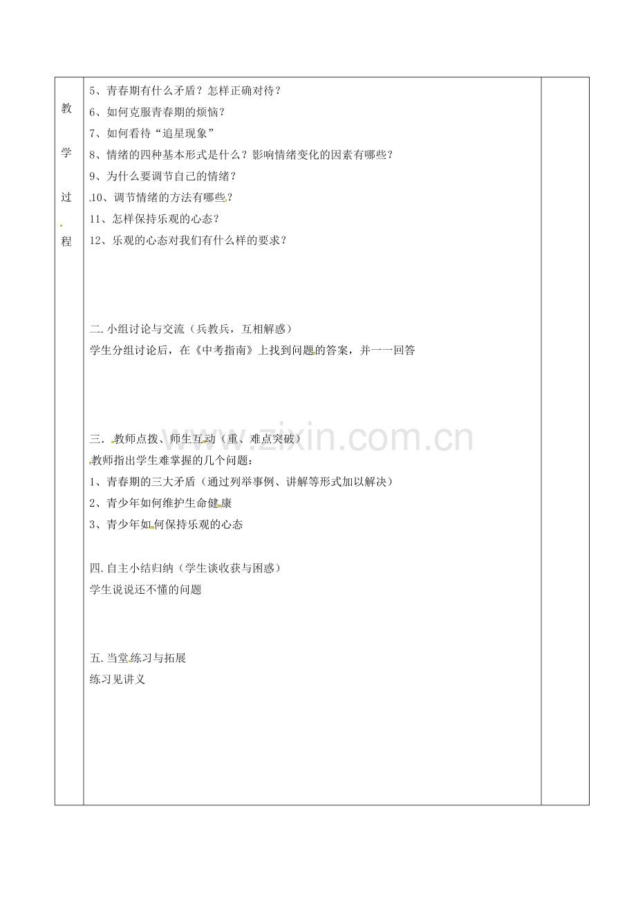 上海市中考政治 珍爱生命、感悟青春、调节情绪复习教案-人教版初中九年级全册政治教案.doc_第2页