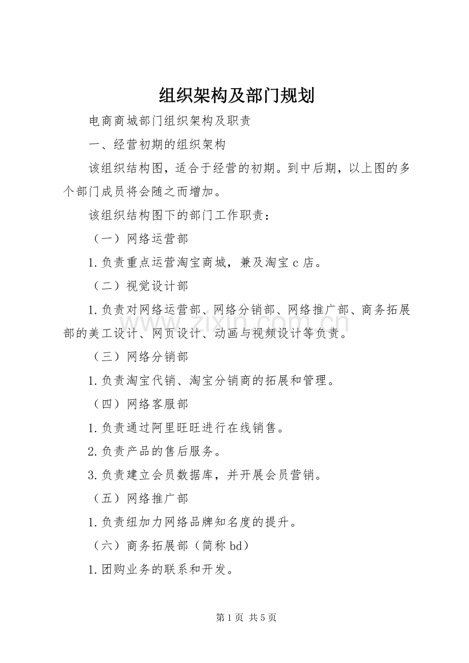 组织架构及部门规划 .docx_第1页