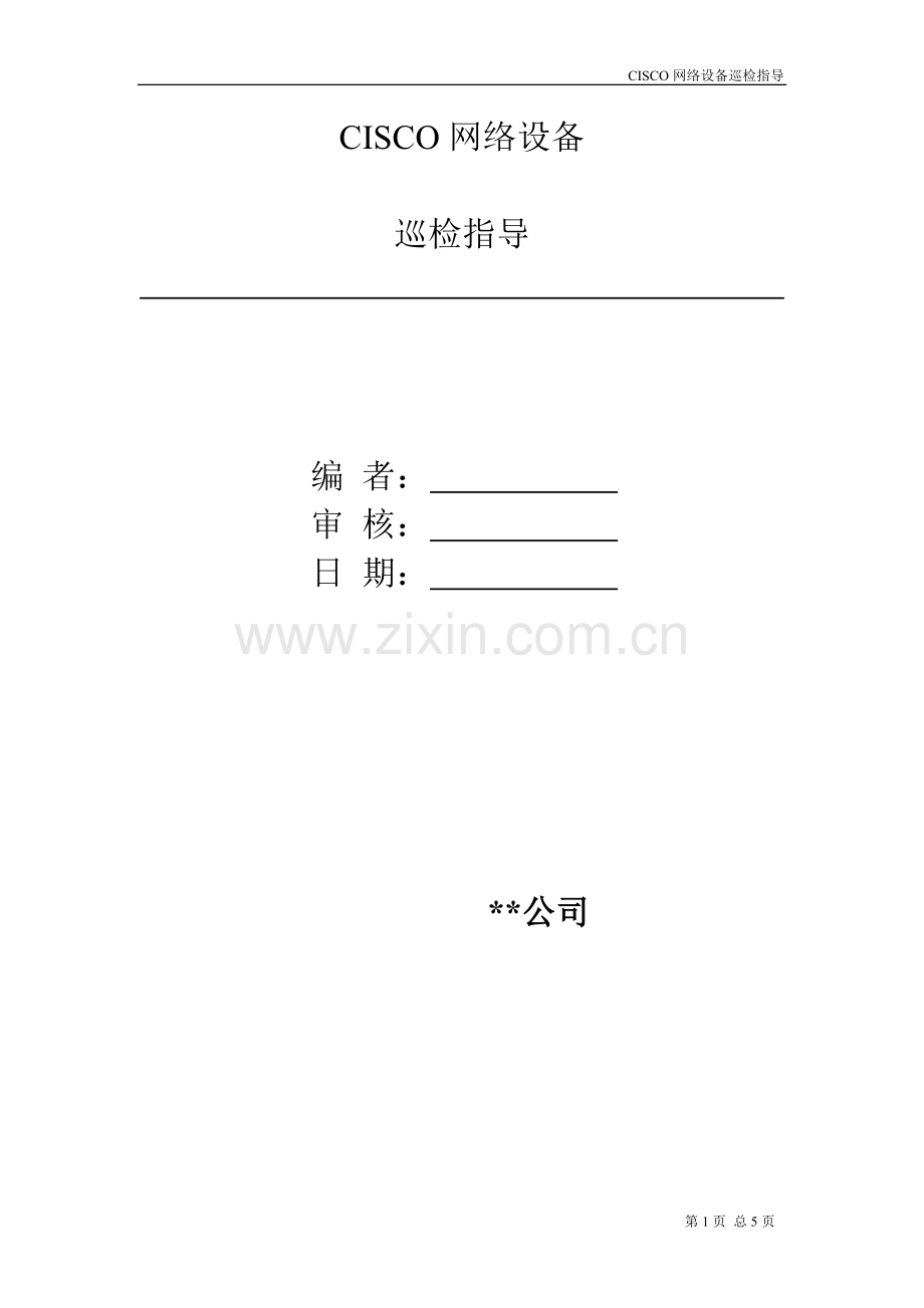 cisco设备巡检指导.doc_第1页