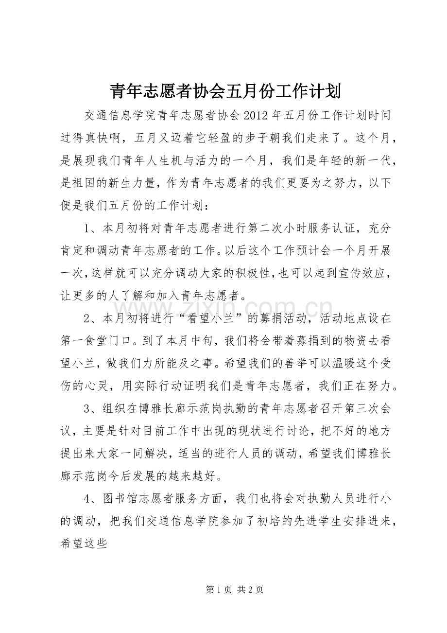 青年志愿者协会五月份工作计划 .docx_第1页