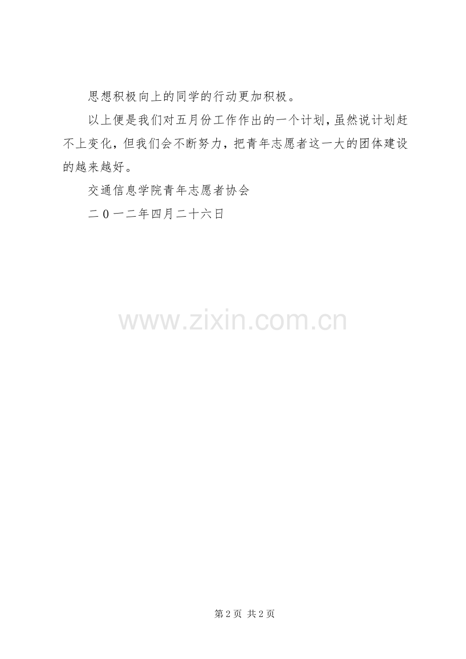青年志愿者协会五月份工作计划 .docx_第2页