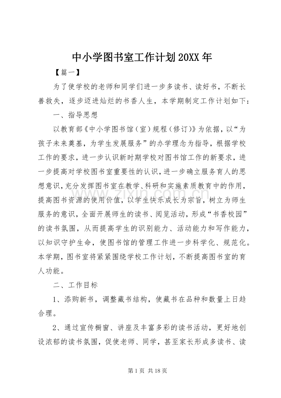 中小学图书室工作计划20XX年.docx_第1页