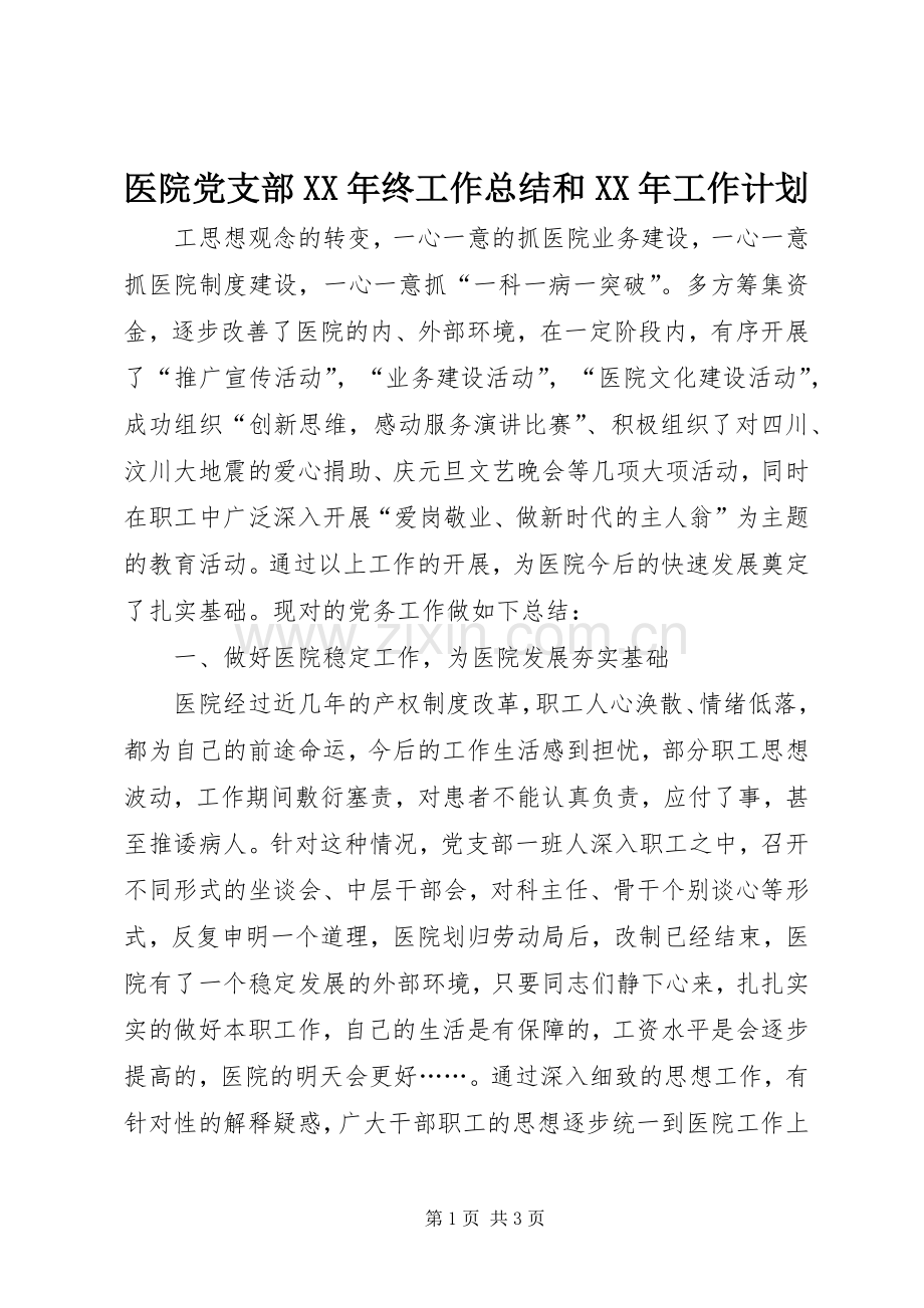 医院党支部XX年终工作总结和XX年工作计划 .docx_第1页
