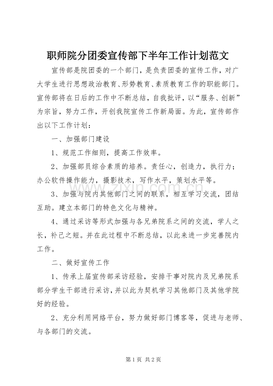 职师院分团委宣传部下半年工作计划范文.docx_第1页