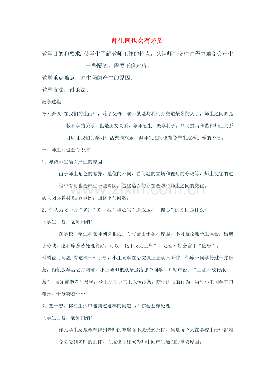 七年级政治上：第三单元第二节第一目师生间也会有矛盾教案湘师版.doc_第1页