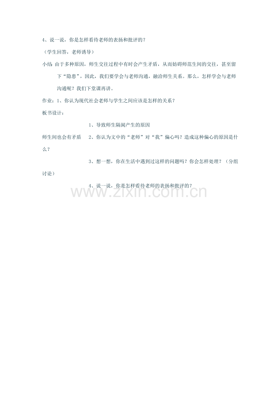 七年级政治上：第三单元第二节第一目师生间也会有矛盾教案湘师版.doc_第2页