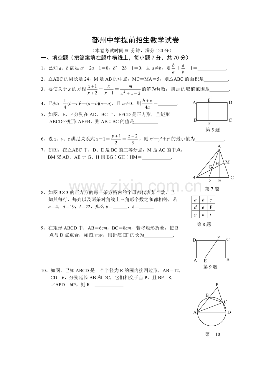 鄞州中学提前招生数学试卷.doc_第1页