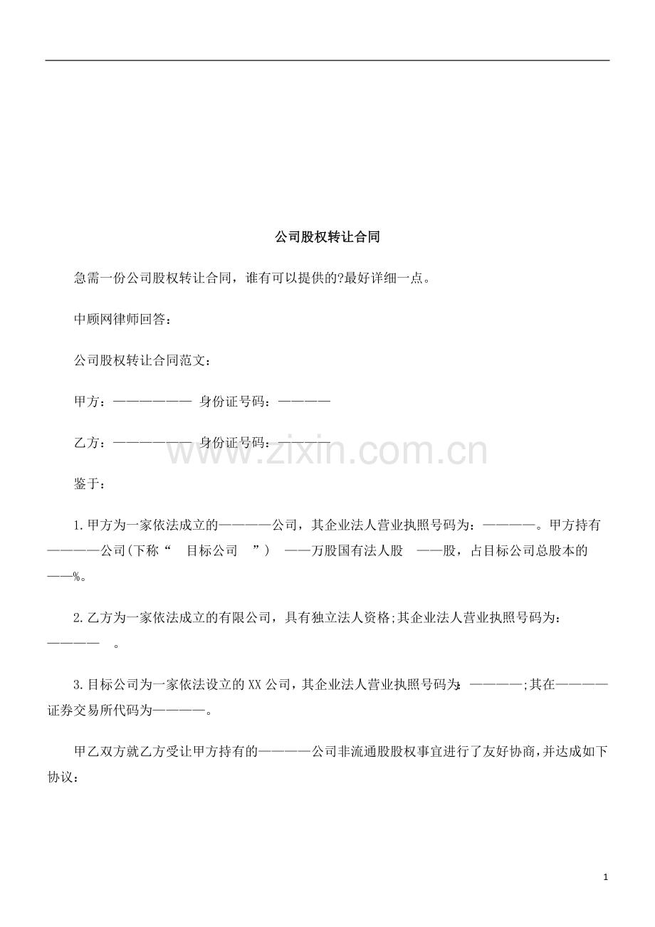 公司股权转让合同探讨与研究.doc_第1页