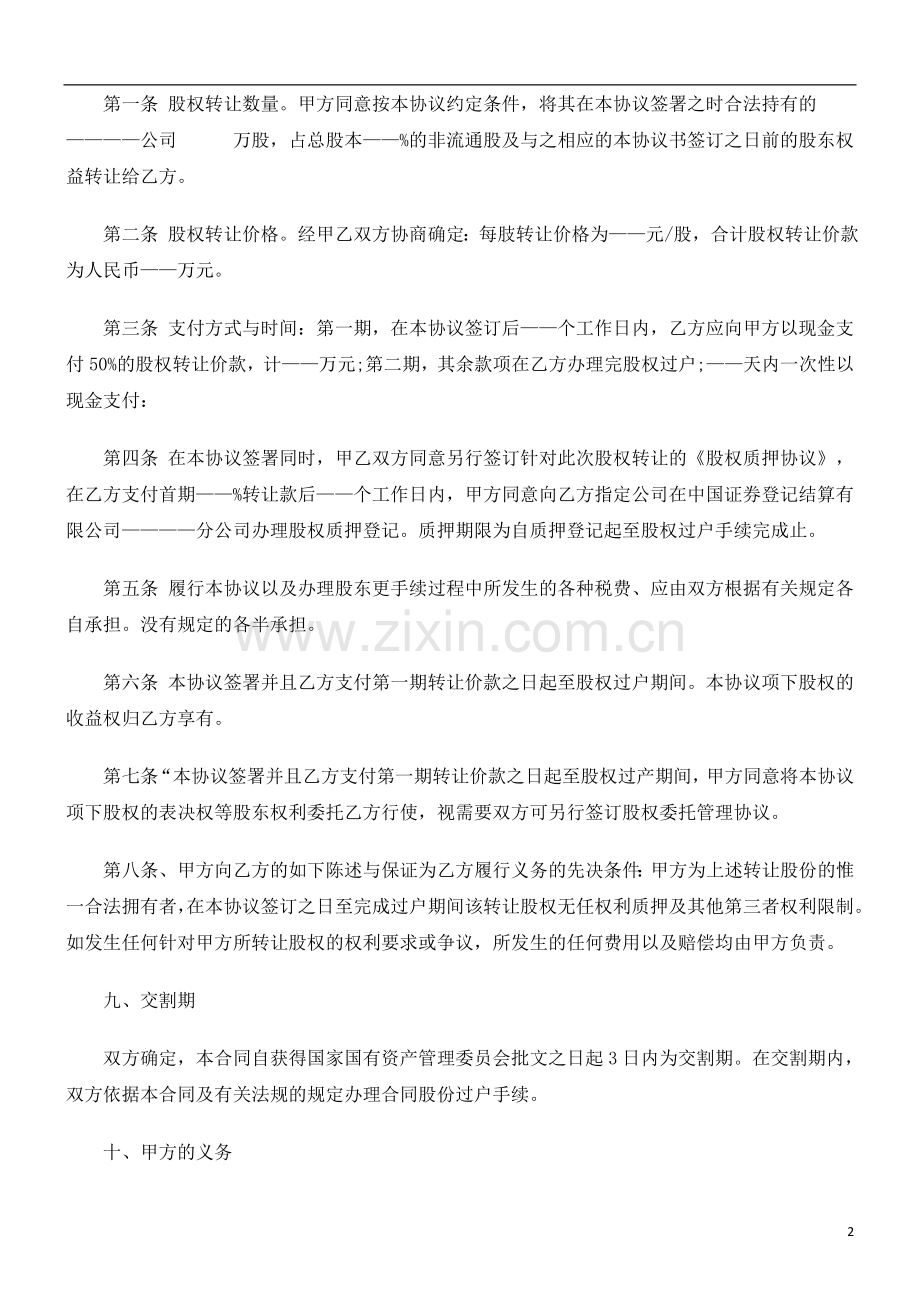 公司股权转让合同探讨与研究.doc_第2页