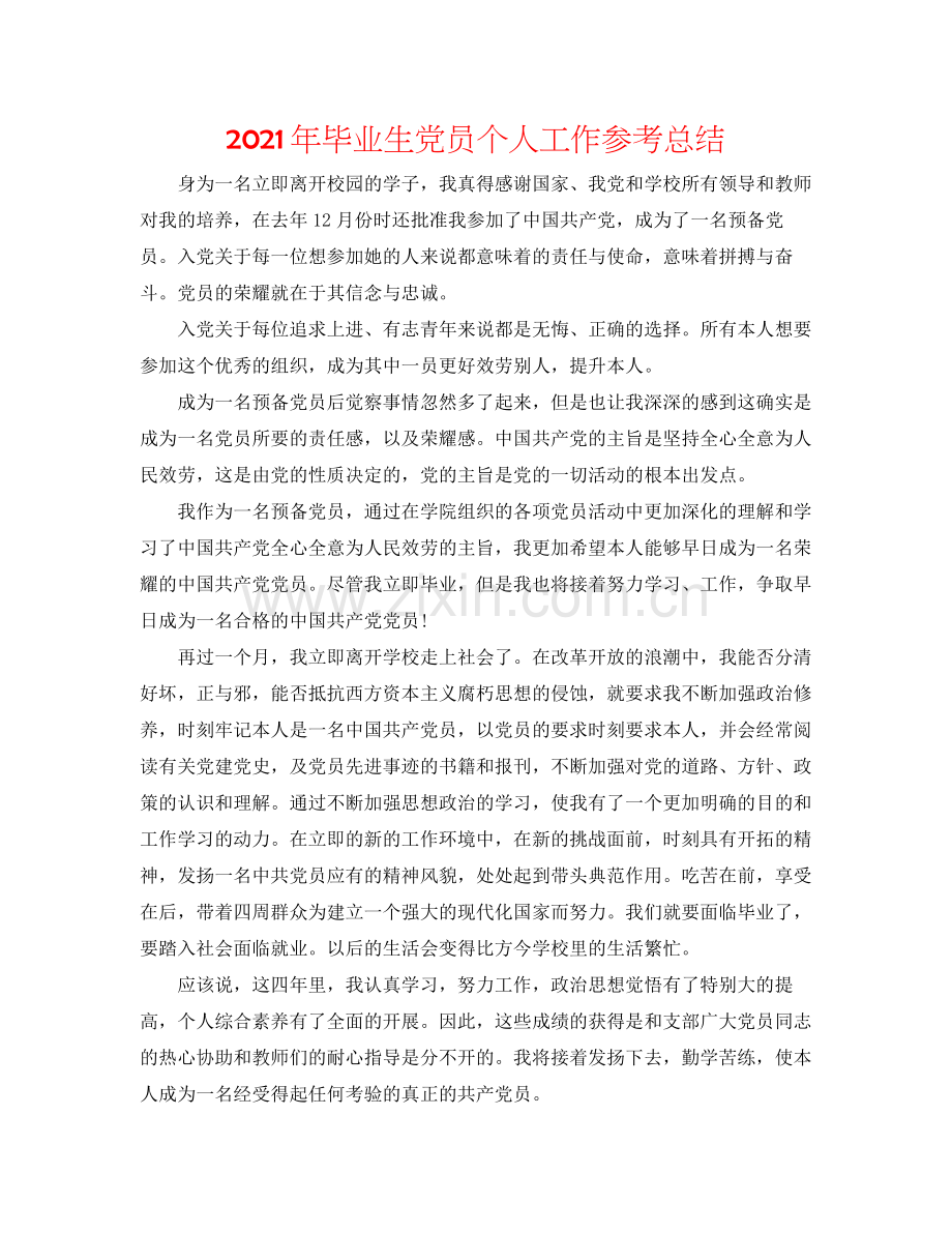 2021年毕业生党员个人工作参考总结.docx_第1页