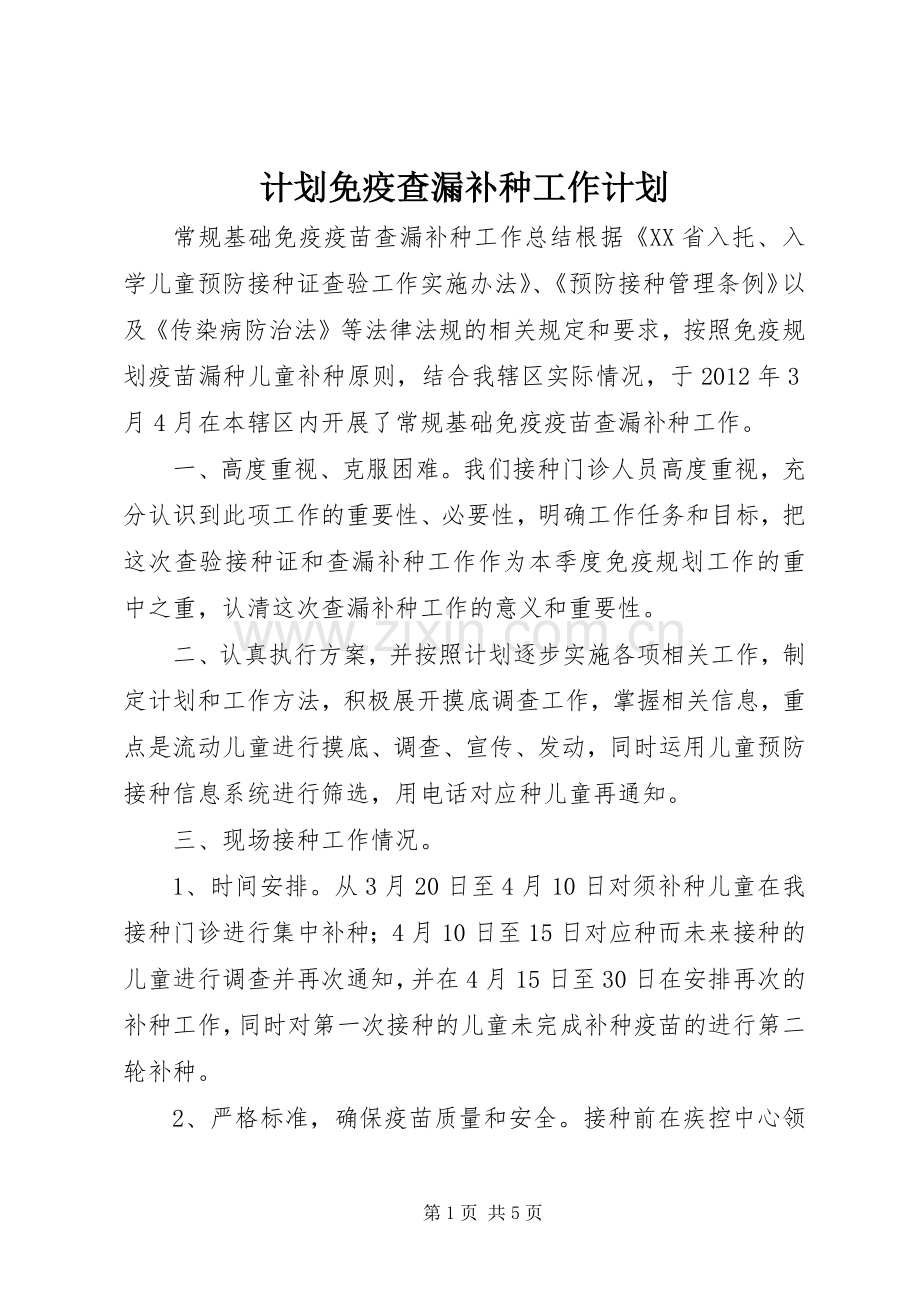 计划免疫查漏补种工作计划.docx_第1页