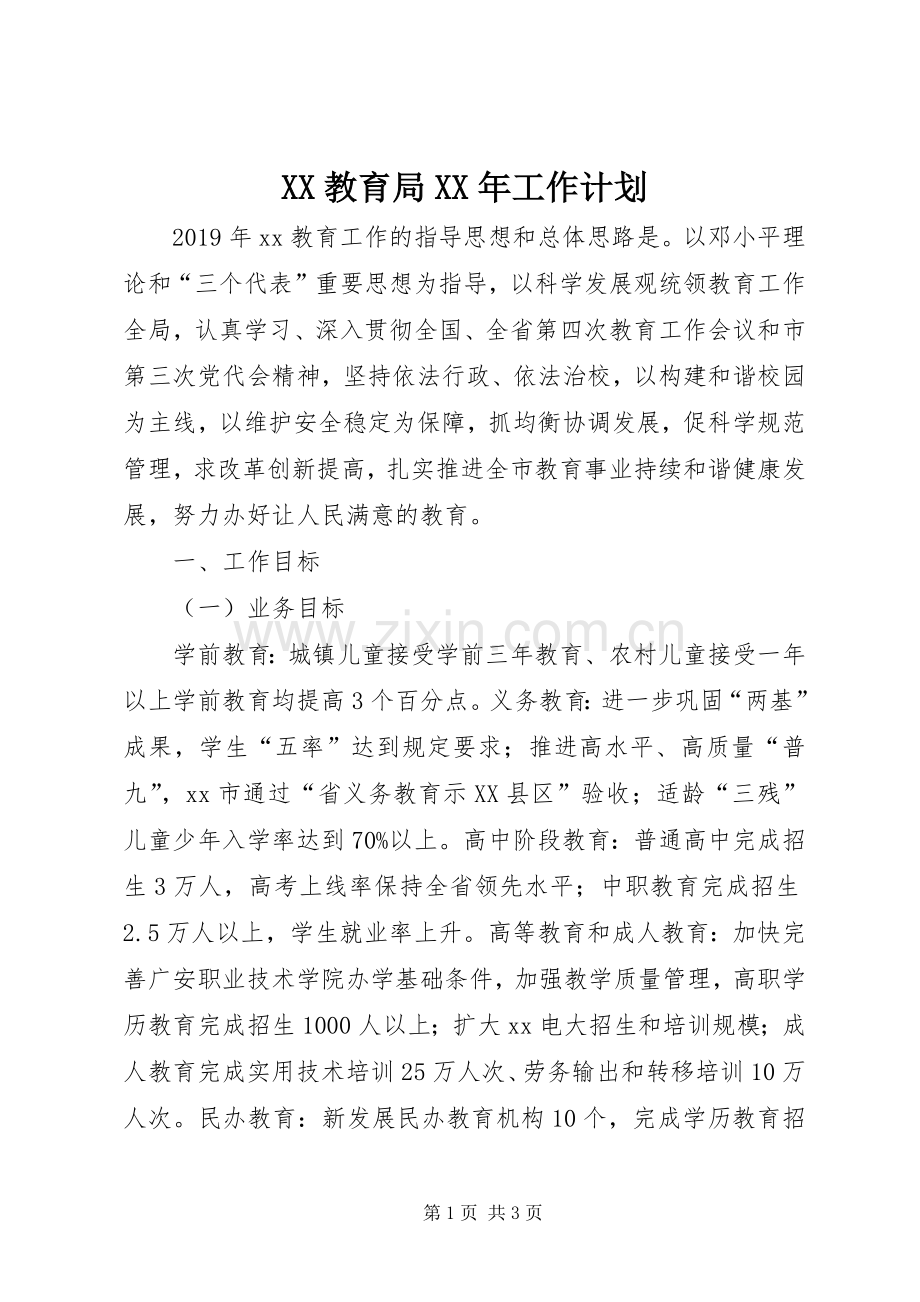 XX教育局XX年工作计划.docx_第1页