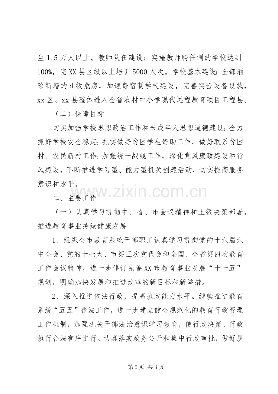 XX教育局XX年工作计划.docx_第2页