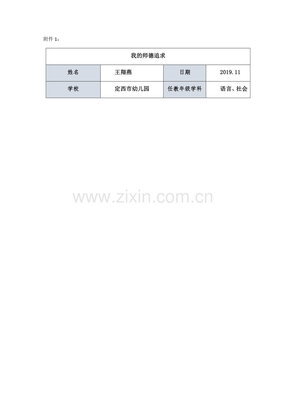 《我的师德追求》王翔燕.docx_第1页