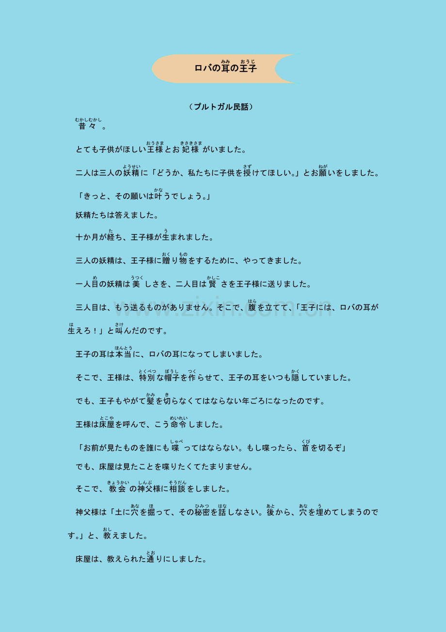 读童话学日语【驴耳朵王子】中日对照+语法解释.doc_第1页