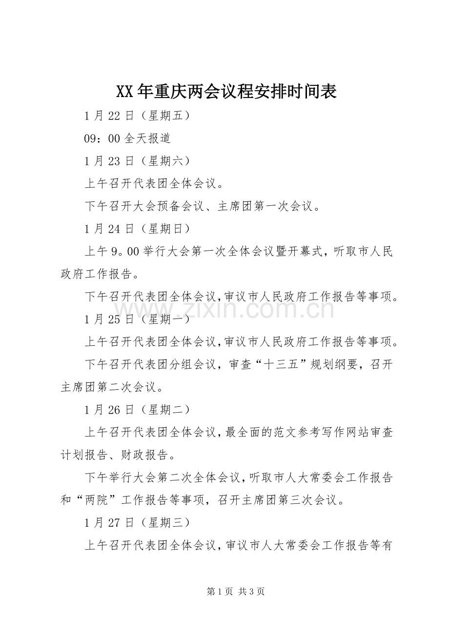 XX年重庆两会议程安排时间表.docx_第1页