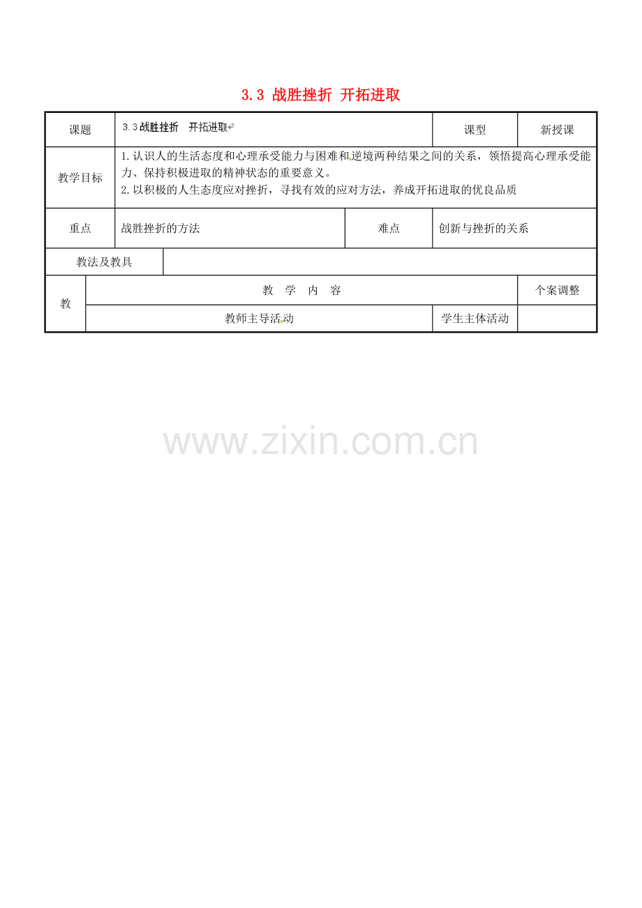 江苏省新沂市第二中学九年级政治全册 3.3 战胜挫折 开拓进取教案 苏教版.doc_第1页