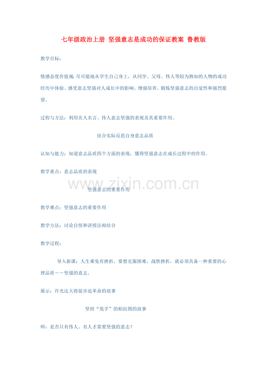 七年级政治上册 坚强意志是成功的保证教案 鲁教版.doc_第1页