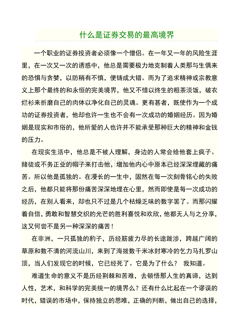 证券交易的最高境界.doc_第1页