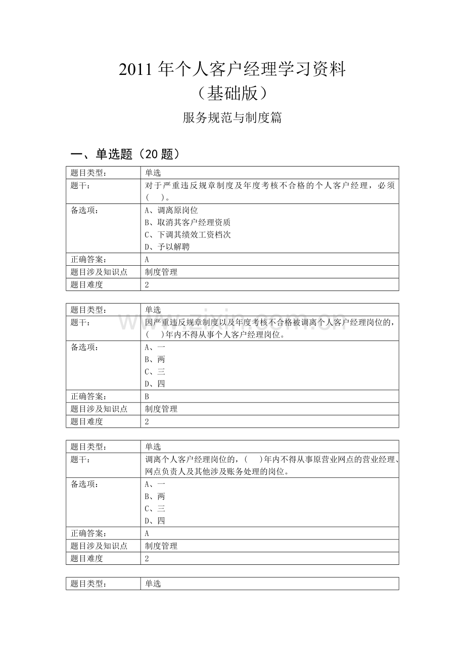 个人客户经理学习资料(基础版)——服务规范与制度篇.doc_第1页