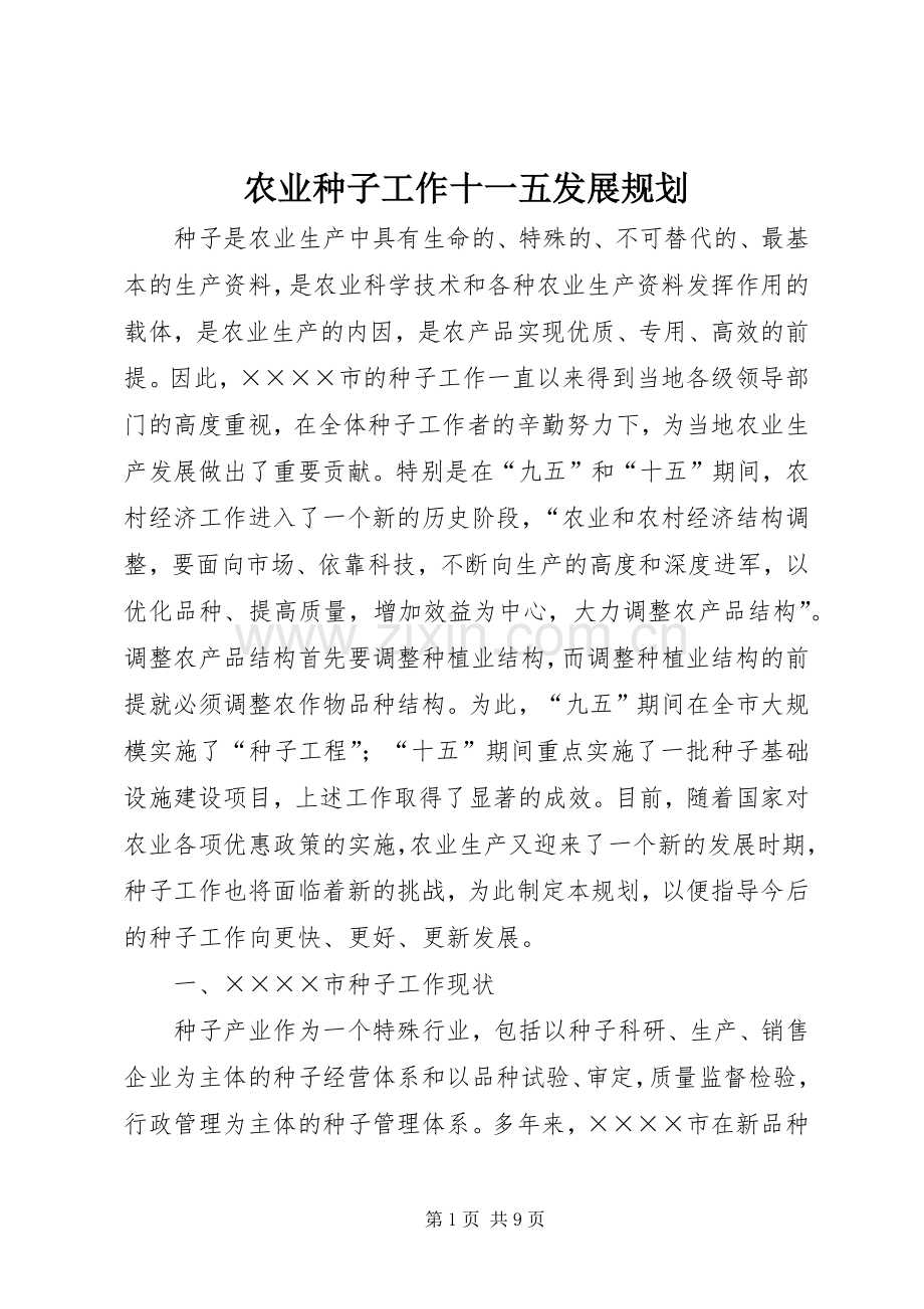 农业种子工作十一五发展规划 .docx_第1页