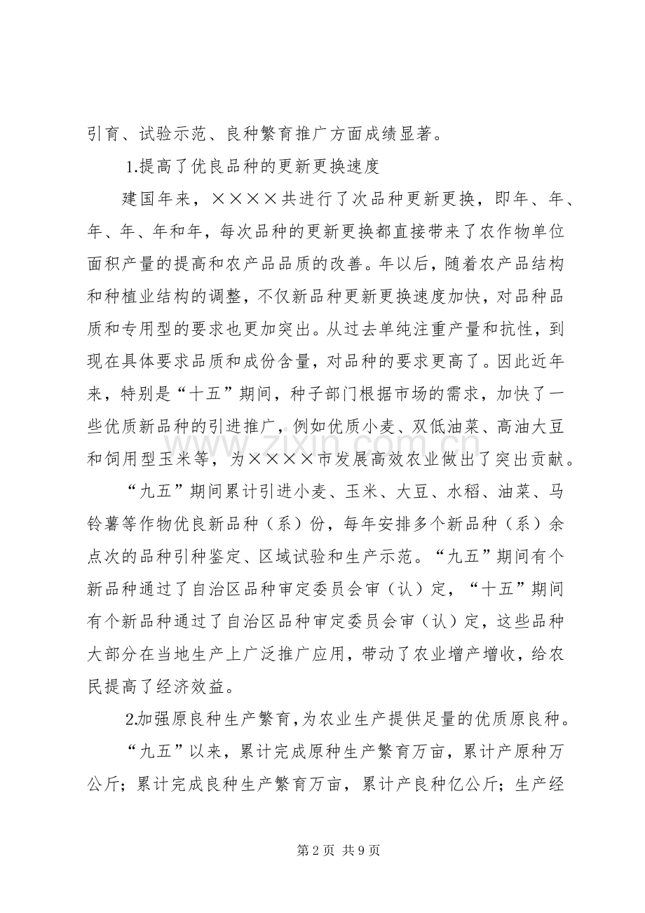 农业种子工作十一五发展规划 .docx_第2页