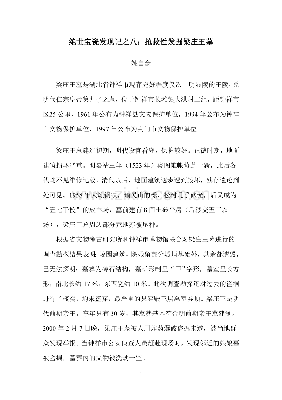 绝世宝瓷发现记之八　抢救性发掘粱庄王墓（组图）.doc_第1页