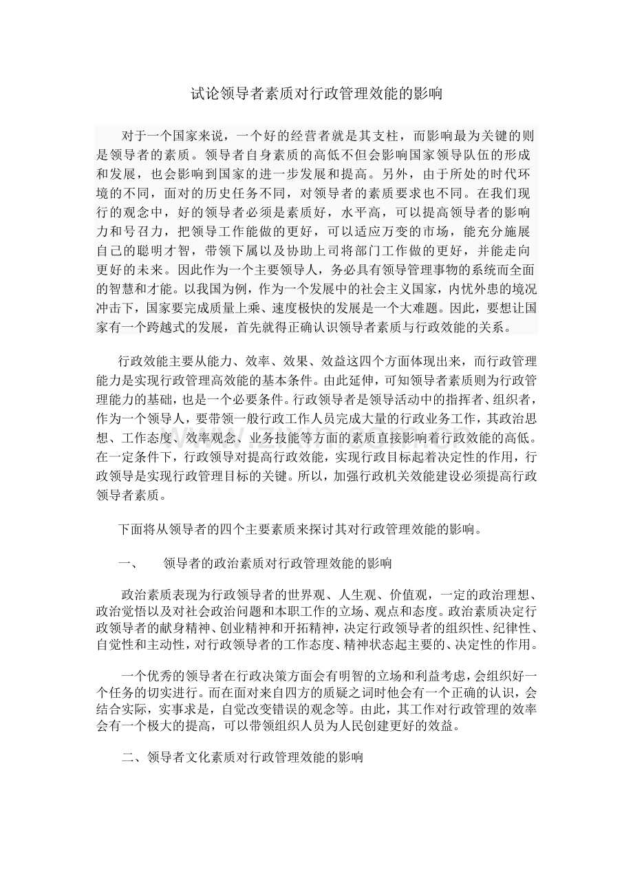 试论领导者素质对行政管理效能的影响.doc_第1页