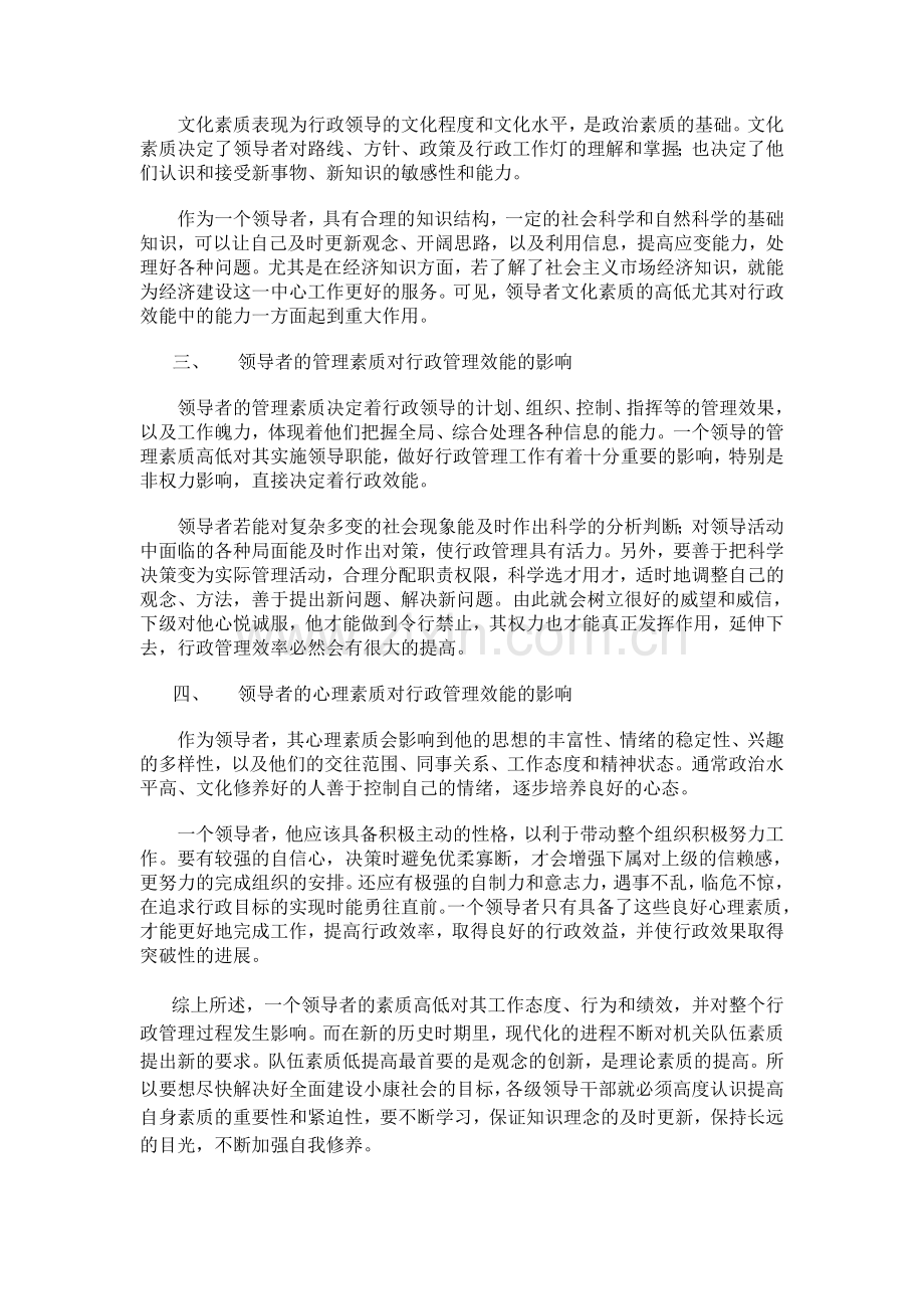 试论领导者素质对行政管理效能的影响.doc_第2页
