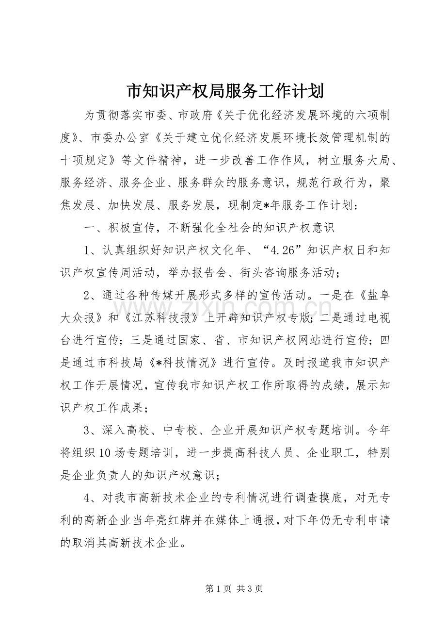 市知识产权局服务工作计划.docx_第1页