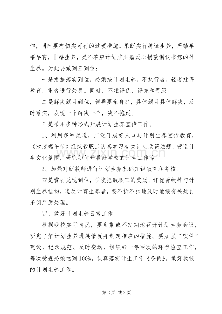 学校20XX年计划生育工作计划书.docx_第2页