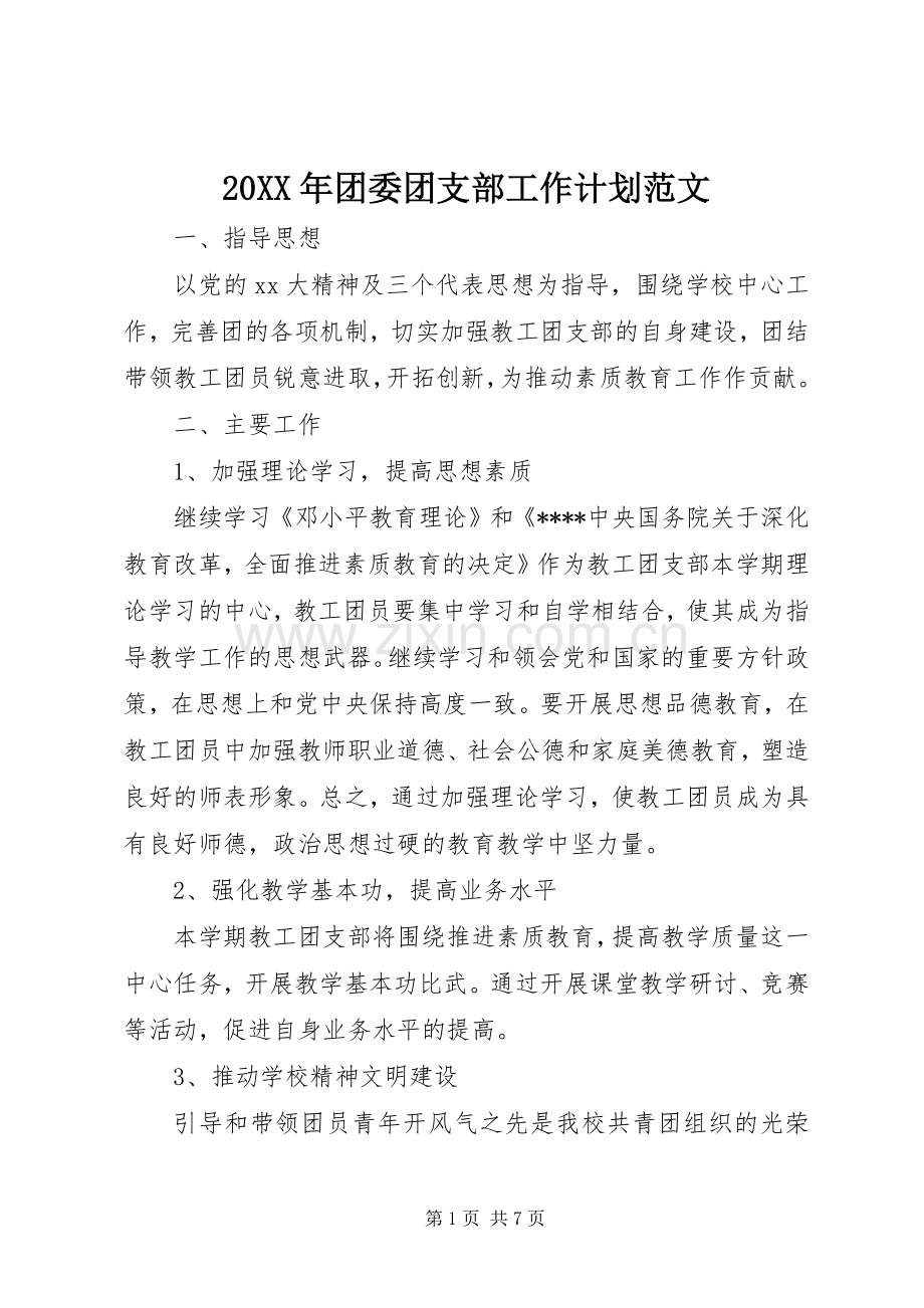 20XX年团委团支部工作计划范文.docx_第1页