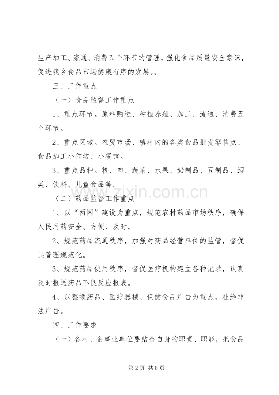乡镇食品药品安全工作计划.docx_第2页