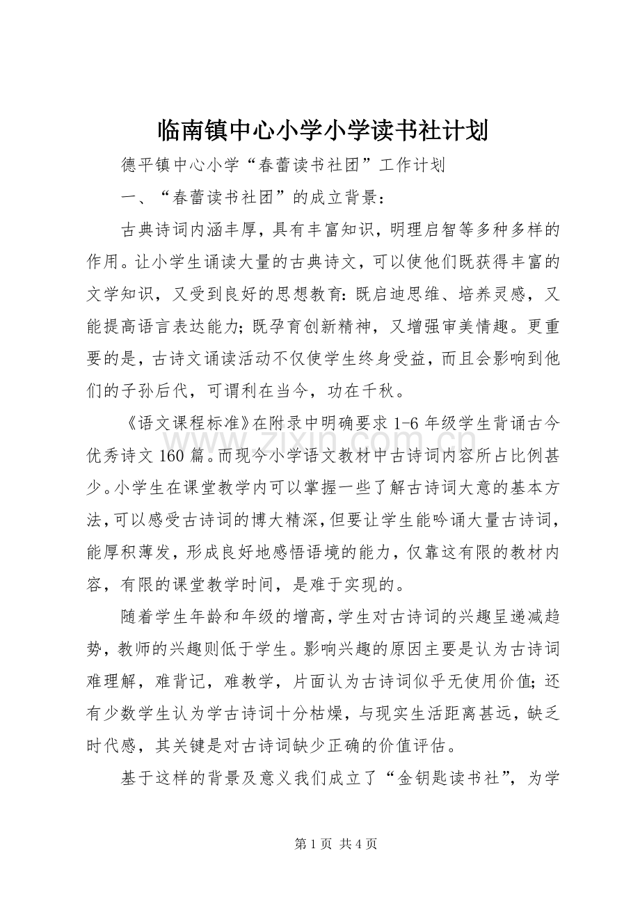 临南镇中心小学小学读书社计划.docx_第1页