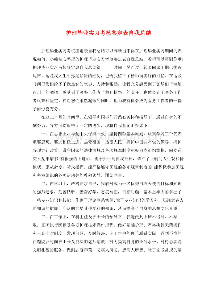 护理毕业实习考核鉴定表自我总结.docx_第1页